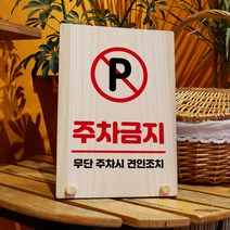 뭉키데코 나무 팻말 안내판 표지판 탁상용 W8_206_주차금지, W8 기본