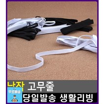 청바지 허리사이즈 조절 납작 고무줄 문구쇼핑몰 리빙용품 문구류쇼핑몰 넓은고무밴드 생활소품 넓은고무줄, 1개, 6골 검정색