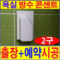 화장실 욕실 2구 방수콘센트 출장설치 화장실방수콘센트 서울 경기 인천전지역 출장시공, 1개