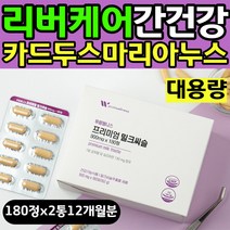 리버케어 간 건강 관리 식품 카르두스마리아누스 식약처인증 대용량 간에좋은 리버케어 영양제 식품 음식 직장인 야근 회식 피곤 피로 홈쇼핑 50대 60대 엄마 아빠 데일리 건강한간