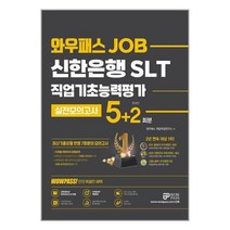 와우패스JOB 신한은행 NCS 직업기초능력평가 실전모의고사 5+2회분 - 디지털 리터러시 유형분석 수록 2023