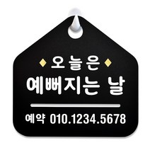 루리앤메리 NEW 잠깐 블랙 안내판 B 38 예뻐지는날 주문제작형 표지판, B 38 예뻐지는날 단면