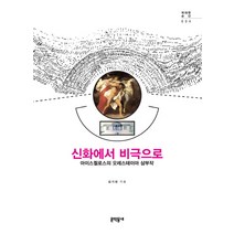 신화에서 비극으로:아이스퀼로스의 오레스테이아 삼부작, 문학동네, 김기영