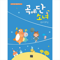 곡예단 소녀 +미니수첩 제공, 임승수, 오늘의문학사