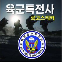 특전사 (육군) 로고 스티커 자동차스티커 강철부대 데칼 스티커, 1번 소형투명