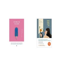 내가 원하는 것을 나도 모를 때 + 딸에게 보내는 심리학 편지 10만 부 기념 스페셜 에디션 [세트상품]