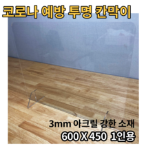 파티선 투명 아크릴 거리두기칸막이 가림막 식당 음식점 사무실 회의 가림막 파티션 1인용 사회적거리두기
