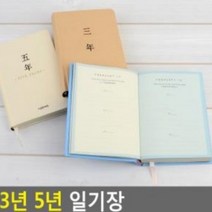 3년 5년 일기장 일기장 일기 노트 육아일기 성장노트, 상품선택_5년클래식