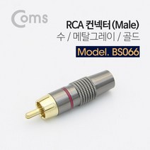 컨넥터 커넥터 RCA 수 메탈 골드 Gray, 1