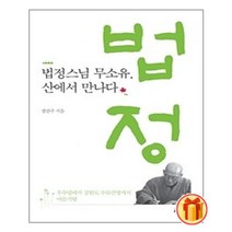 법정스님 무소유 산에서 만나다 | 열림원 |+ 안심포장|빠른배송|