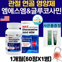 관절 MSM 1500 식이유황 글루코사민 정제 영양제, 60정, 1병
