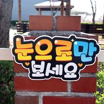 반달 매장 글씨 피오피 안내 팻말 표지판 알림판, 눈으로만보세요