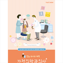 토크쇼 만능 의사의 매력 가정의학과의사 +미니수첩제공, 명승권