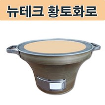 뉴테크 숯불 황토화로 황토화덕.캠핑화로 캠핑화덕_2022 BEST, 쿠팡 본상품선택