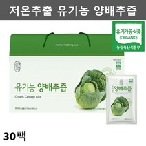 유기농 양배추즙 양배추생즙 양배추주스 양배추쥬스 저온추출양배추즙 양배추액기스 양배추엑기스 양배추농축액 양배추진액 순수 진짜 양배추즙 양배추액, 1박스
