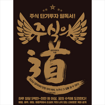 주식의 도 + 미니수첩 증정, 생존재테크, 트러스트북스