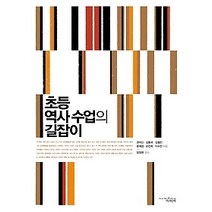 [개똥이네][중고-중] 초등 역사 수업의 길잡이