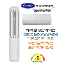 캐리어에어컨 부산김해양산 DSCC161XAWWMDG 에어로18단 투인원에어컨(16평+6평 2in1) 2022년형 신모델 출시기념 특가행사!