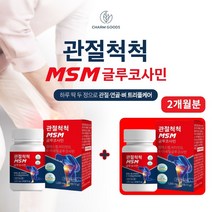 직장인 학생 운동선수 손가락 손목 손관절 영양제 20대 30대 40대 남성 여성 왼쪽 오른쪽 엄지 검지 중지 약지 새끼 첫째 둘째 손마디 잦은 관절 연골 뼈 사용 MSMNAG, 2통, 60정