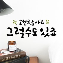 루리앤메리 한뼘캘리 03 괜찮아요 그럴수도 있죠 데코스티커 포인트스티커, 검정
