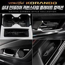 [뷰티풀코란도] 카본스타일 컵홀더&도어캐치 컬렉션 X1, 카본 컵홀더 (오토파킹-유)