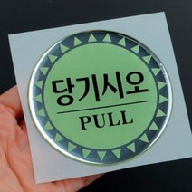 당기시오 스티커 원형 미시오 표시판 문구 글씨 pull 출입문 손잡이 문고리 안내 글자 볼록코팅 콧팅 사인