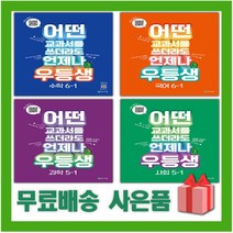2023년 우등생 해법 국어 수학 사회 과학 단원평가 초등 1 2 3 4 5 6 - 학년 학기, 사은품+우등생 해법 수학 5-2