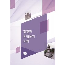 정원과 조형물의 조화, 업데이트, 편집부 저