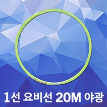 동산 요비선 1선 20M 야광 작업선 인입선 인출선 전선 전선릴 통신공구 배전견인선 전선입선 케이블안내선 공업용 케이블요비선 파이프배선작업 전기배선 전기요비선 전선유인선 전선자재
