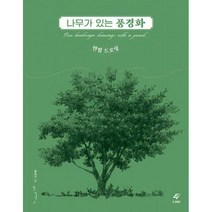 나무가 있는 풍경화 연필 드로잉, 배영미 (지은이), EJONG(이종문화사)