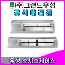 그랜드우성 업소용냉장고 고급 스시 쇼케이스 (3자 4자 5자 6자), 4자 (1200x360x290), 아날로그, 조리사기준(뒤쪽)-우