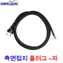 동양전자산업 0.75SQ 1.0SQ 1.5SQ 3C 연질 고무 원형 측면접지 플러그 일자 -자 파워 코드선 케이블 전선 250V, 원형 측면접지(-자) 0.75SQx2.5m