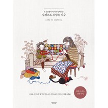 일러스트 프랑스 자수 - 초록담쟁이 작가와 함께하는 (경향BP)