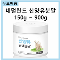 네덜란드 산양 우유 산양유 프로틴 단백질 단백 분말 가루 파우더 파우다 150g 스푼무료제공 베타카제인 셀레늄 칼슘 인 철 비타민A 비타민D 무기질 단백질, 산양유 프로틴 150g