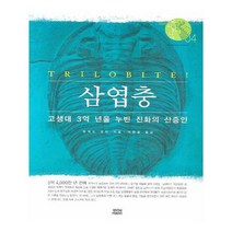 유니오니아시아 삼엽충