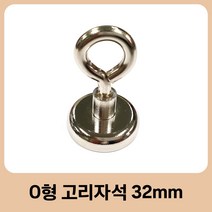 O형자석 32mm 고리자석 네오디움 캠핑자석 도킹 둥근머리 초강력 차박 오형자석 32파이 작업공구