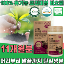 식약처 인증 유기농 프리미엄 비오틴 ORGANIC BIOTIN 무 농약 첨가 물 없는 머리 부터 발끝 까지 풍성한 에너지 우기농 여성 건강 기능 식품 영양 보충 제 파는곳 추천, 11