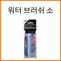 사쿠라-코이 워터 브러쉬 소 3SXQRN-M, 워터 브러쉬 소-S-2