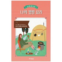 [중앙북스] 나의 캠핑 요리 [나의 캠핑 생활]
