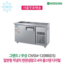우성 반찬냉장고 4구 1200x500 올스텐 디지털