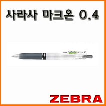 제브라-사라사 마크온 0.4 JJS77 젤잉크펜 Mark On, 2000_12 마크온 0.4 빨강 젤잉크 볼펜 JJS77