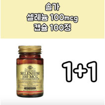 1+1 Solgar 셀레늄 100mcg 100정