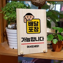 뭉키데코 나무 팻말 안내판 표지판 탁상용 W8_021_배달포장 가능, W8 기본