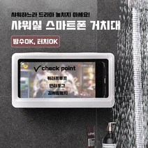 [골든리빙]벽면 부착형 욕실 주방 샤워 반신욕 화장실 핸드폰 스마트폰 방수 습기차단 김서림방지 고감도 버블터치 케이스 휴대폰 거치대, 네이비
