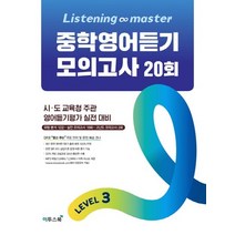 이투스 Listening Master 중학영어듣기 모의고사 20회 LEVEL 3 리스닝 마스터, 없음