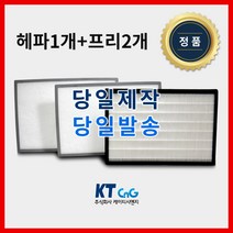 케이티시앤지 힘펠아파트필터 전열교환기필터 헤파필터단품 H13등급 제작상품 프리2+헤파1세트상품 당일발송