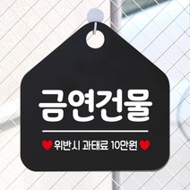 [바보사랑] 오픈 사무실 문 실내 걸이용 포맥스 화장실 금연 안내판 팻말 제작 293금연건, 옵션1:293금연건물 / 옵션2:블랙판+문구골드무광