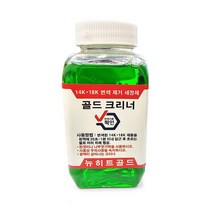 뉴히트골드 골드크리너 금세척제 금크리너 18K14K변색제거, 1개