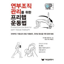 연부조직 관리를 위한 프리햅 운동법, 대성의학사
