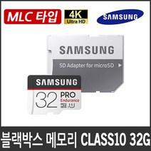 유라이브 알바트로스 A2 블랙박스 호환 메모리카드/클래스10/MLC타입, 삼성 PRO 32G MLC타입 MicroSD Class10